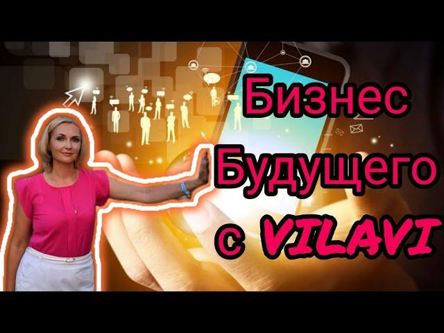 Бизнес Будущего с Vilavi. Презентация онлайн проекта. Результат по финансам и  здоровью с Вилави