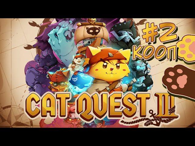 Cat Quest III  Прохождение в коопе  Часть 2