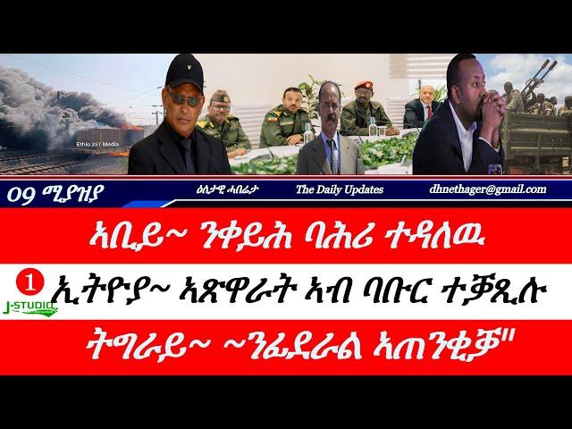 Jstudio ~| 09 ሚያዝያ // ኣቢይ~ ንቀይሕ ባሕሪ ተዳለዉ። ኣጽዋር ኢትዮጵያ ተቓጺሉ። ትግራይ~ንፊደራል ኣጠንቂቓ። ዘይተረፍ ኲናት ኢትዮ/ኤርትራ ~ኣዲ