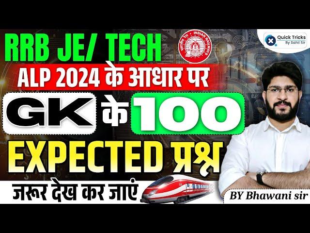 RRB JE/Tech 2024|GK TOP 100 Expected MCQ Based on RRB ALP 2024|ALP CBT-1 GK Questions|by Bhawani sir