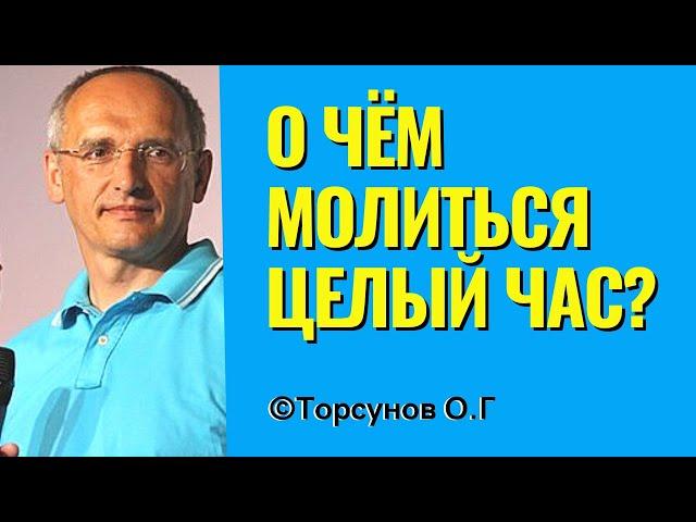 О чём молиться целый час? Торсунов лекции