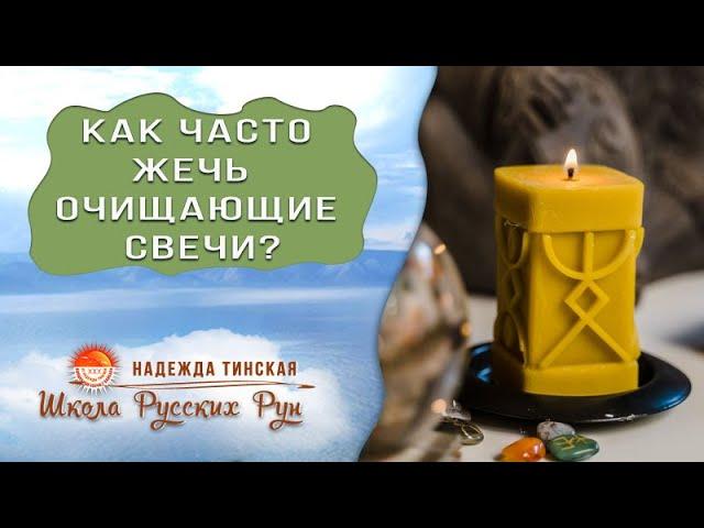 Русские руны: как часто жечь очищающие свечи в квартире  (ч.2)? Надежда Тинская