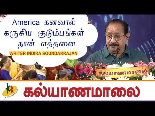 America கனவால் கருகிய குடும்பங்கள் தான் எத்தனை : Writer Indira Soundarrajan | Kalyanamalai