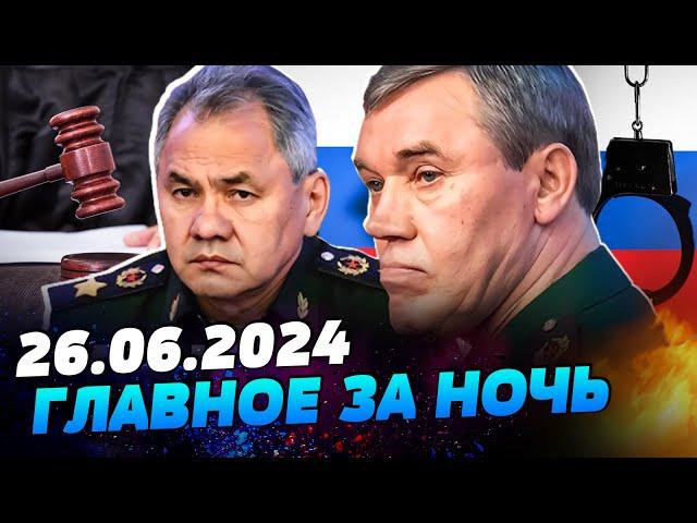 УТРО 26.06.2024: что происходило ночью в Украине и мире?