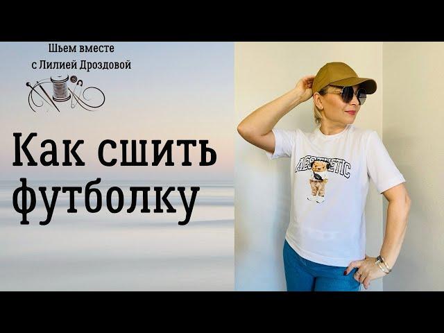 Как сшить футболку