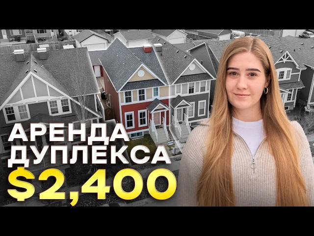 Какой ДУПЛЕКС можно арендовать за $2,400 в Калгари, Канада 2024