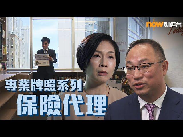 20230808【理財有方】專業牌照系列 保險代理