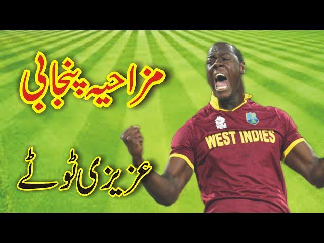 Funny Cricket Matches  1 Funny Azizi Totay   Punjabi Dubbing by Ali Azizi