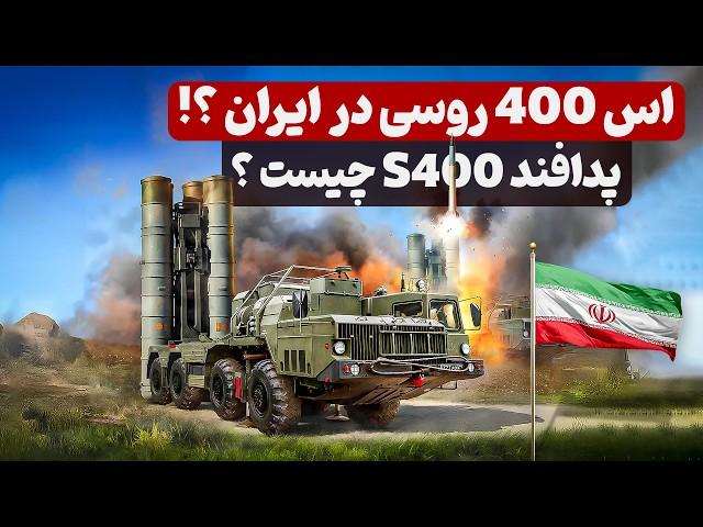 سامانه اس 400 روسی در ایران ؟! پدافند s400 چیست ؟