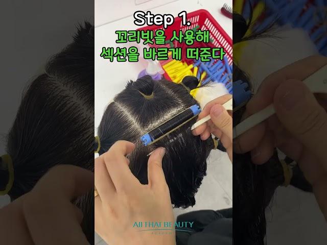 와인딩 11자 밴딩 쉽게 하는 방법‍️ l 올댓뷰티아카데미