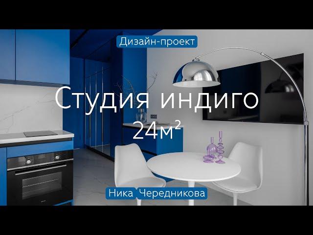 СТУДИЯ 24 кв.м в цвете ИНДИГО  Яркий дизайн и МНОГО ХРАНЕНИЯ в квартире в новостройке