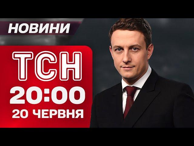 ТСН 20:00 новини ПІДСУМКИ 20 червня. Великий обмін! Стратегія Трампа щодо Ірану!