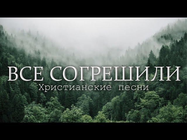 Христианские песни | Все согрешили