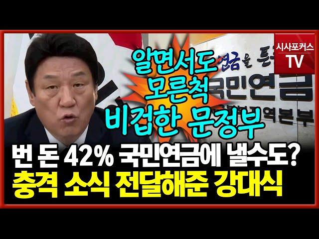 번 돈의 42% 국민연금으로?...강대식 "연금개혁 필요성 알면서 모른척...문재인·민주당 비겁한 정부"