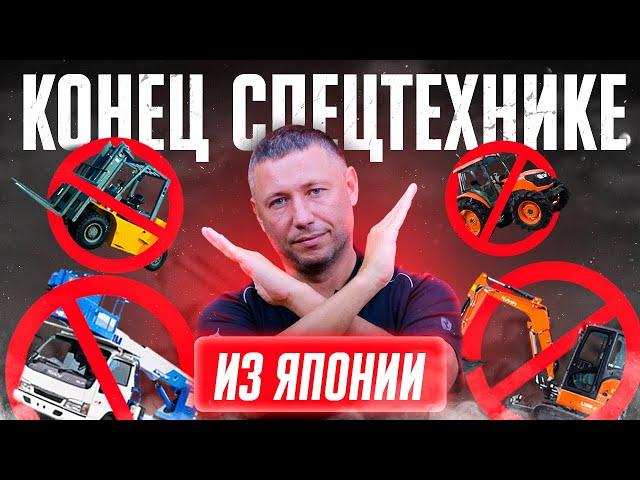 ПРОЩАНИЕ СО СПЕЦТЕХНИКОЙ ИЗ ЯПОНИИ️ДВОЙНЫЕ САНКЦИИ