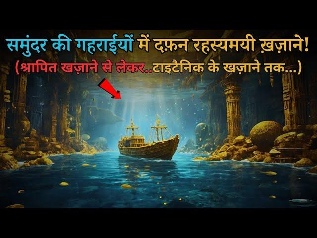 Samundar Me Mila Rahasyamayi Khazana | Samundar ke rahasya...mysteries of oceans..Rahasyaraasta