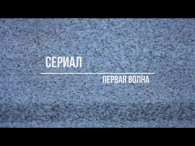 первая волна 1 сезон 1 серия