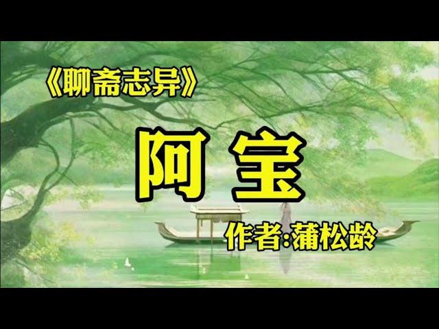 聊斋志异之《阿宝》蒲松龄短篇小说欣赏！