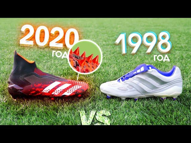 2020 vs 1998 adidas predator. Эти бутсы назвали нечестными!