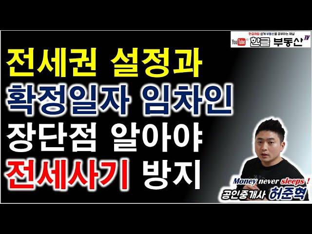 전세권설정과 전입신고 확정일자 장점과 단점 비교했습니다