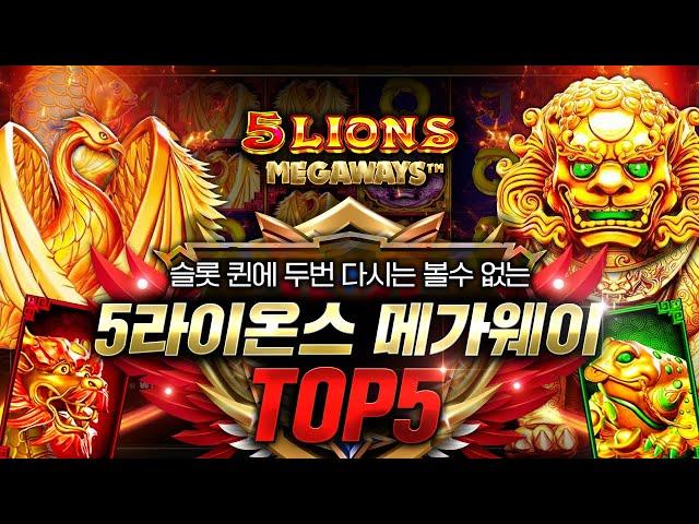 [슬롯][5라이온스 메가웨이]슬롯 퀸에 두번 다시는 볼수 없는 5라이온스 메가웨이 TOP5#5라이온스 메가웨이