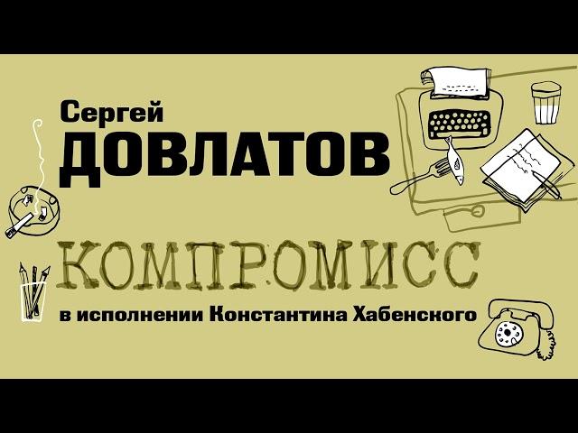 «КОМПРОМИСС» СЕРГЕЙ ДОВЛАТОВ | фрагмент читает Константин Хабенский