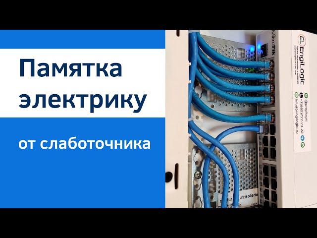 Слаботочка в квартире | ЛикБез для электрика от слаботочника