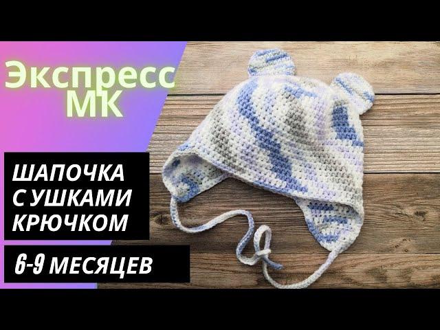 Crochet hat with ears for baby 6-9 months. How to crochet a hat.