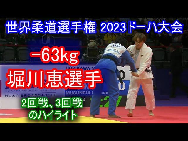 堀川恵選手　世界柔道選手権ﾄﾞｰﾊ2023･World Judo Championships Doha 2023 2回戦、3回戦のポイントがあったところの抜粋