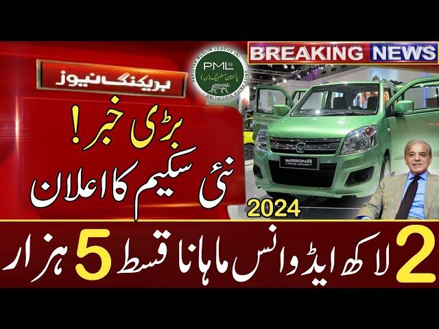 New Car Loan Scheme Launch 2024 By Govt | بڑی خوشخبری @WaleedMotors