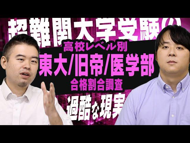 高校偏差値別 東大・最難関医学部に受かる割合はどのくらいか？