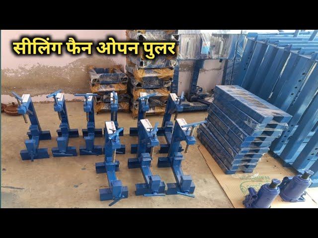 सीलिंग फैन ओपन पुलर! ceiling fan open puller! hydraulic press machine!