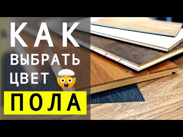 5 Правил Как НУЖНО Выбирать Цвет Напольного Покрытия | LESH