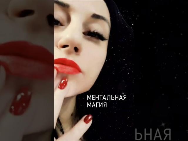 МЕНТАЛЬНАЯ МАГИЯ  благодарю за энергообмен