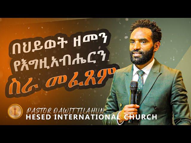 በህይወት ዘመን የእግዚአብሔርን ስራ መፈጸም | ሥራ የሌለው እምነት | ለመጽደቅ ሁሉም ሰው ሊሰራው የሚገባ ስራ ምንድን ነው? በፓስተር ዳዊት ጥላሁን