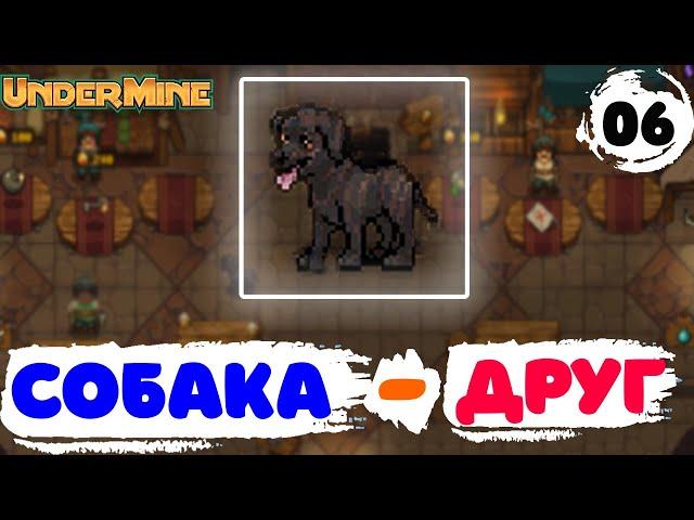 СОБАКА- ДРУГ ЧЕЛОВЕКА! - #6 UNDERMINE ПРОХОЖДЕНИЕ