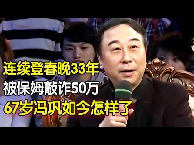 连续登春晚33年，47岁被保姆敲诈50万，67岁冯巩如今怎样了？#明星秀 #明星人物访谈