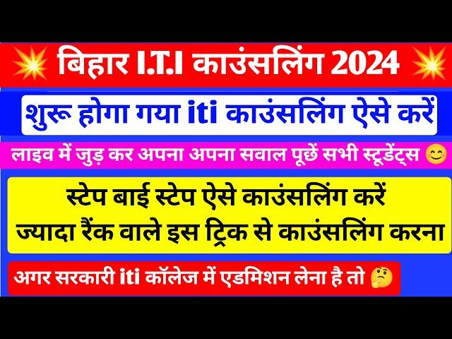 लाइव में जुड़ कर सवाल पूछे| iti counselling 2024 | bihar iti counselling 2024 kaise kare | bihar iti