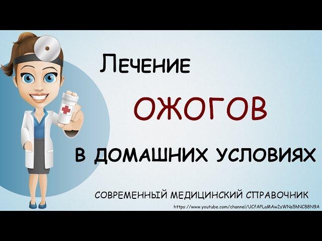 Ожоги лечение в домашних условиях. Как лечить ожоги народными средствами.