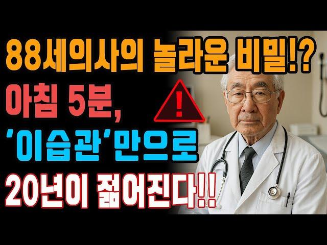 88세 현역 의사의 경고-아침 5분 습관으로 20년 더 건강하게 사는 비밀-노후사연-인생이야기-오디오북-삶의 지혜-건강정보