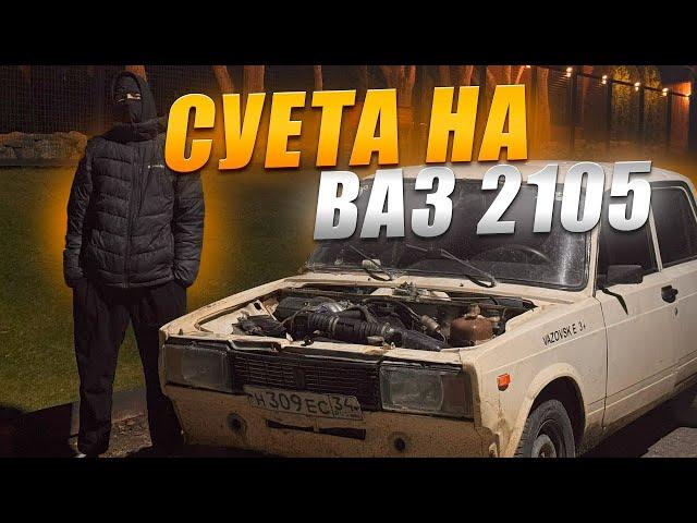 СУЕТА НА ВАЗ 2105 ПОМЕНЯЛИ САЛОН