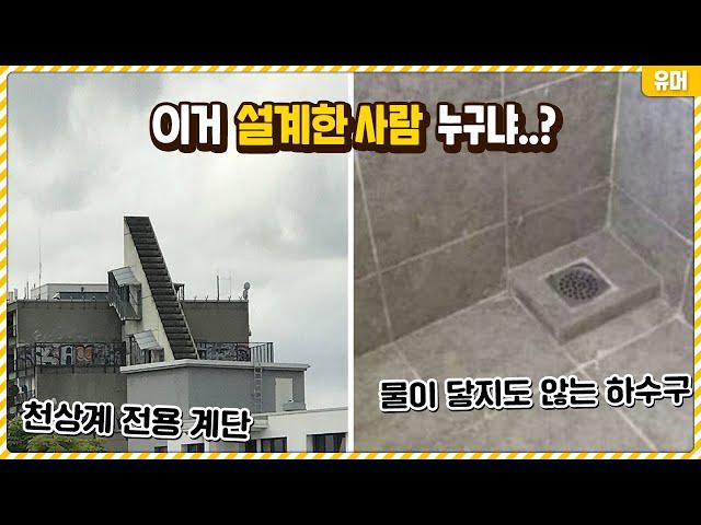 이거 누가 설계했니..? 어이 없어서 헛웃음 나오는 저세상 건축물들ㅋㅋㅋㅋㅋㅋㅋㅋㅋ