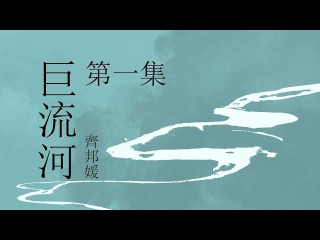 《巨流河》- 第一集   | 原著：齐邦媛 | 纪实文学 | 有声小说 | 有声书 #现代文学#纪实文学#大陆下架