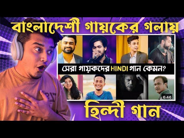 Indian Guy  Watching Top 10 Bangali Singer Singing Hindi song | Tanver Evan | Fa Sumon | James |