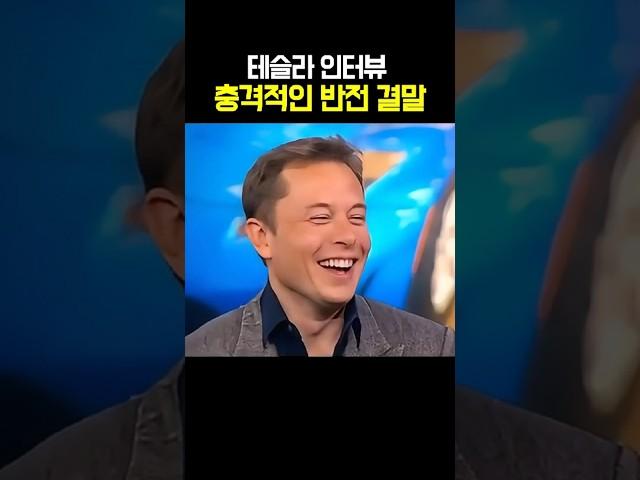 테슬라 인터뷰 충격적인 반전 결말