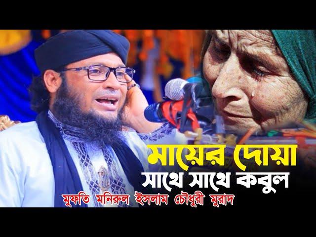 মায়ের দোয়া সাথে সাথে কবুল মুফতি মনিরুল ইসলাম চৌধুরী মুরাদ