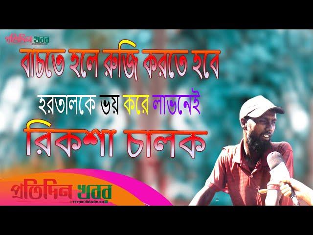 বা’চ’তে হলে রু’জি করতে হবে হ’র’তা’ল’কে ভয় করে লাভ নেই : রিকশা চালক | প্রতিদিন খবর