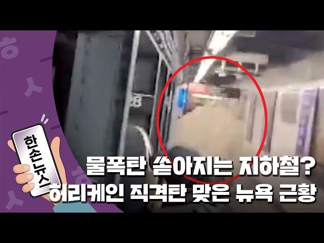 [15초뉴스] 지하철에 물기둥? 허리케인 직격탄 맞은 뉴욕 근황 / YTN
