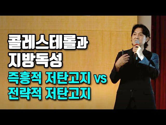 콜레스테롤 수치가 높다면 어떻게 대처할까? | 라이브 강의