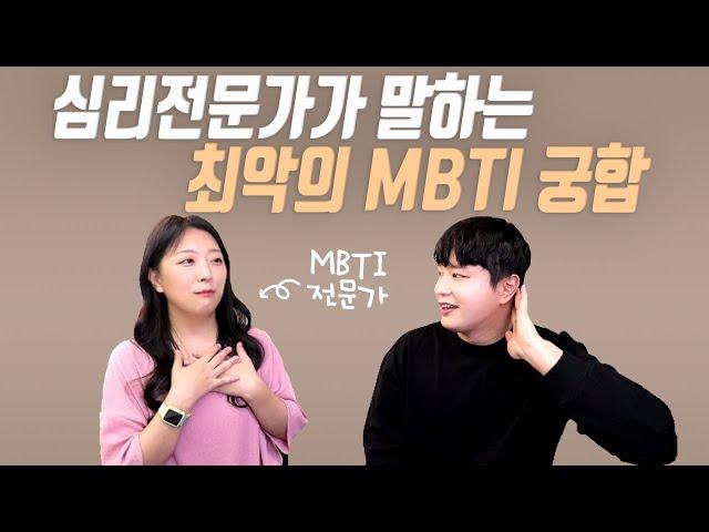 만나면 무조건 헤어지는 최악의 MBTI 궁합 Top 3